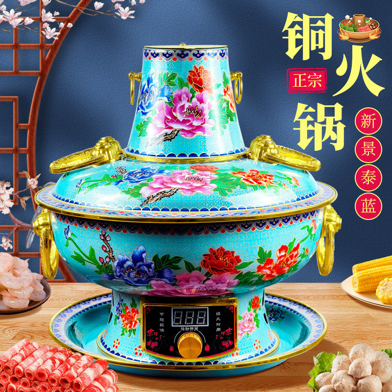 新景泰蓝珐琅搪瓷铜火锅插电涮肉锅老北京铜锅多功能抗氧化