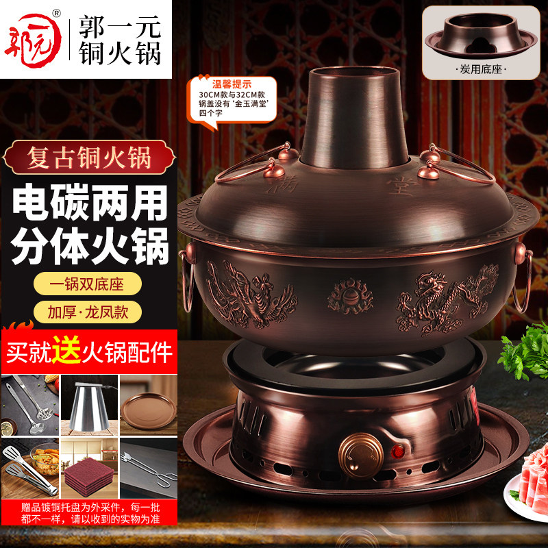 郭一元紫铜火锅电碳两用分体复古电炭双底座铜火锅老北京涮肉锅