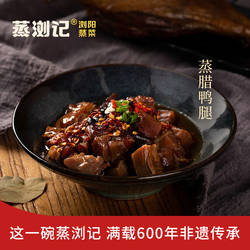 蒸浏记烟熏腊鸭腿快手菜经典非遗口味加热速食菜浏阳蒸菜