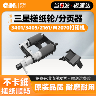 M2071分页器2165 M2070 3406进纸轮 2161 适用三星3410搓纸轮3405
