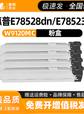 适用惠普W9120MC黑色粉盒 E78523dn E78528DN打印机碳粉盒