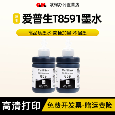 适用爱普生T8591黑色颜料型墨水