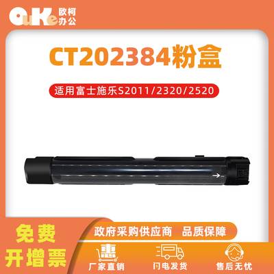 欧柯适用施乐CT202384粉盒S2011