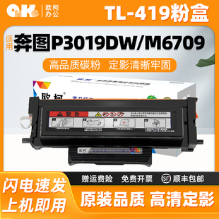 419 7109 H粉盒DL M6709D 7209FD墨盒 419硒鼓P3019DW 适用奔图TL