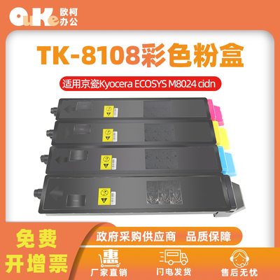 适用京瓷TK-8108粉盒ECOSYS M8024cidn墨盒M8024复印机碳粉盒硒鼓