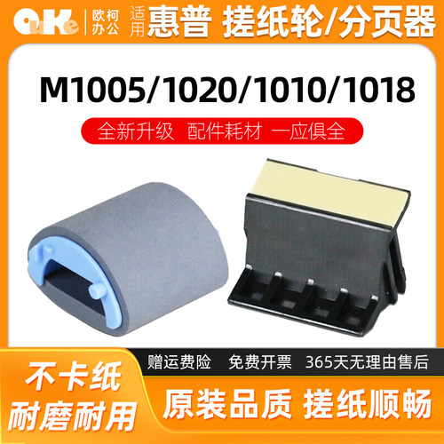 适用惠普M10051020搓纸轮分页器