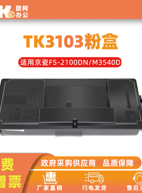 适用京瓷TK3103粉盒FS-2100DN M3540DN激光打印机3103墨粉盒碳粉