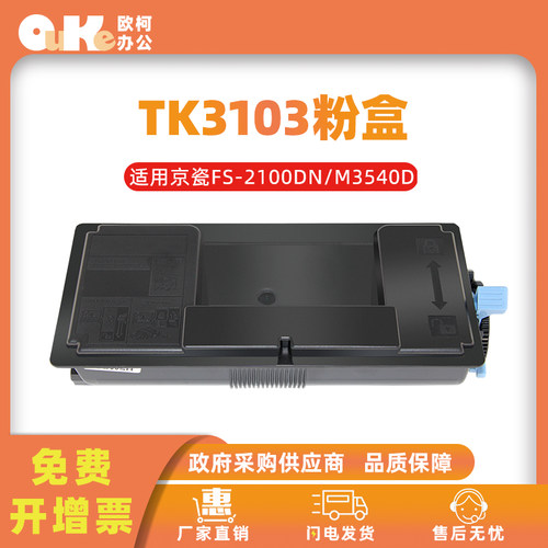 适用京瓷TK3103粉盒FS-2100DN M3540DN激光打印机3103墨粉盒碳粉