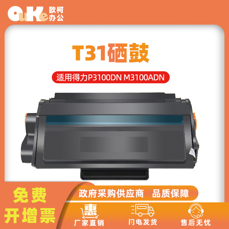 欧柯T31硒鼓P3100M3100