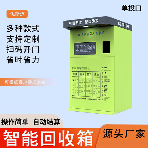 优斯迈智能回收箱扫码称重积分
