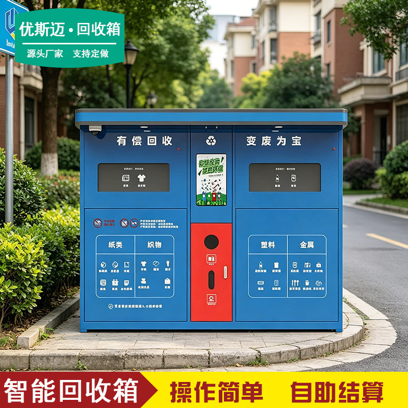 自助垃圾户外社区智能回收机扫码称重废品回收柜旧衣智能回收箱 - 实物图