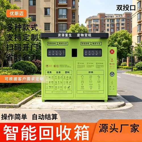双投口智能回收箱自助小区垃圾旧衣服户外积分系统废品户外分类亭
