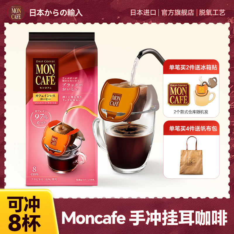 moncafe日本进口低因咖啡