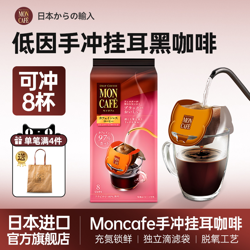 moncafe日本进口低因咖啡