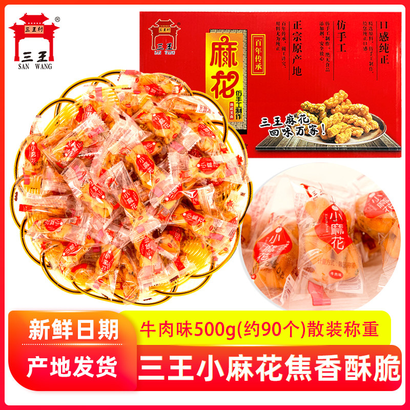 三王小麻花小麻花牛肉味500g开封