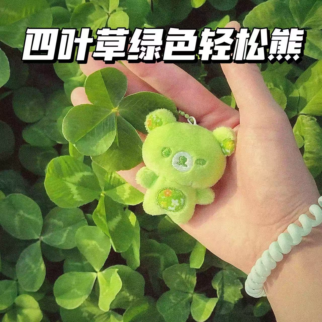 新款幸运四叶草轻松熊挂件毛绒玩偶公仔钥匙扣包包挂饰送朋友礼物