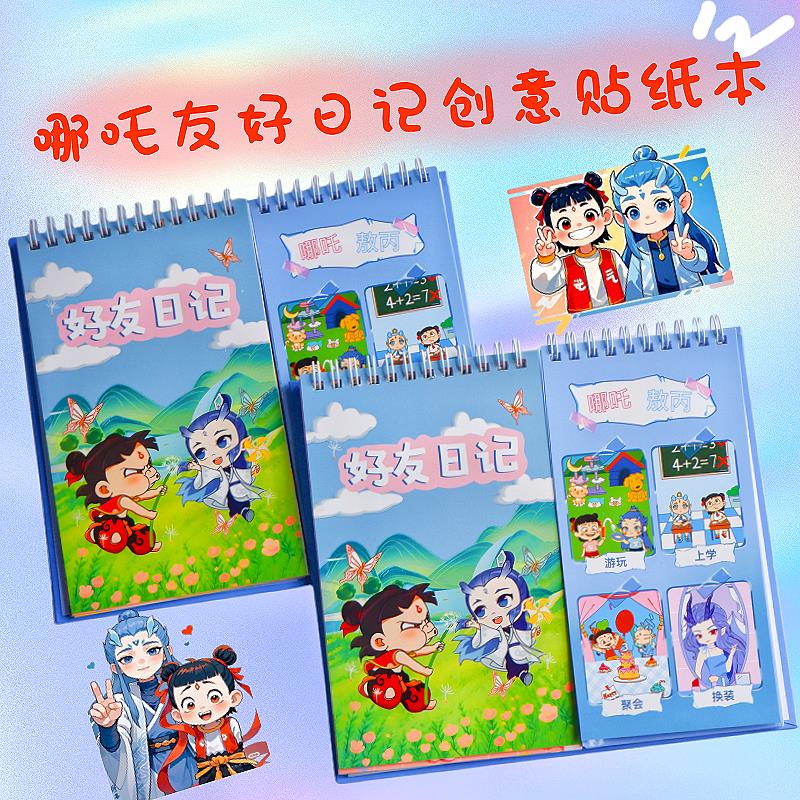 好友日记贴纸线圈书册儿童换装贴图玩具卡通可爱益智贴贴乐书册