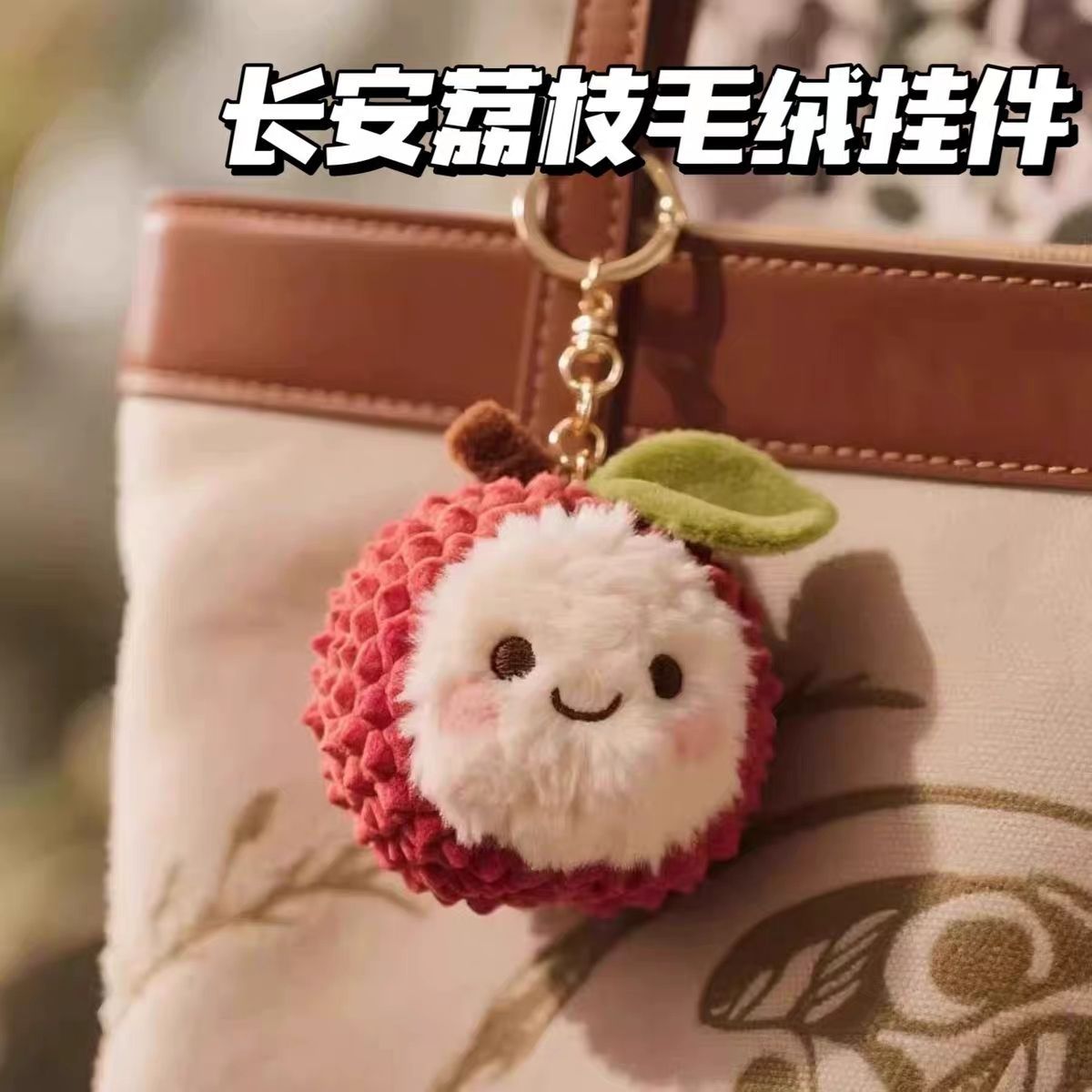 长安的荔枝同款荔枝杨梅毛绒玩偶可爱公仔钥匙扣包包挂饰收藏礼物