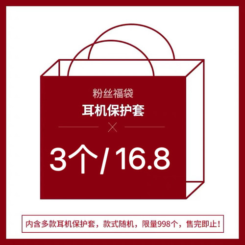 【粉丝福利】福袋盲盒耳机保护套