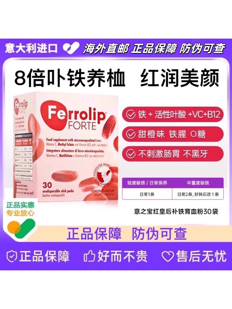 FERROLIP红皇后PLUS育血粉补铁剂