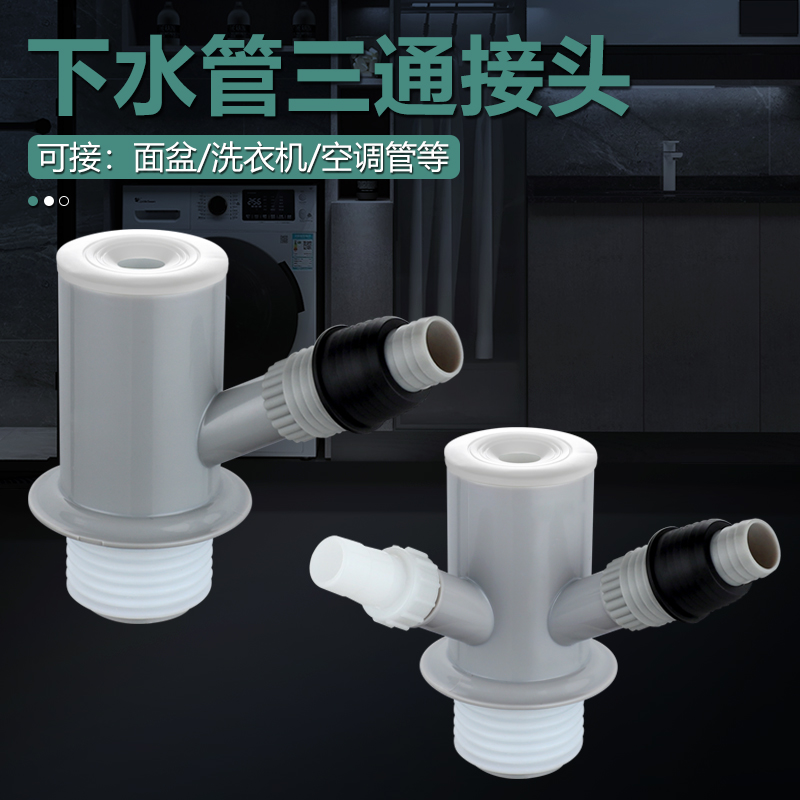 面盆洗衣机空调管洗手池排水三通
