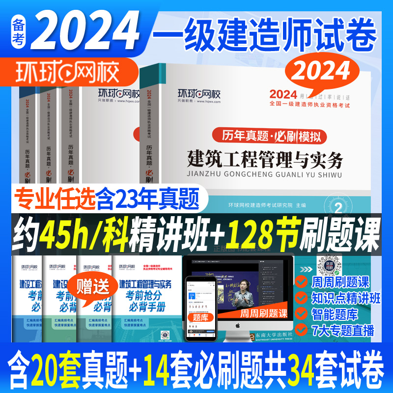 2024年版环球网校二级建造师历年真题库试卷必刷题建筑市政机电公路水利实务矿业考试二建教材书习题集练习题试题习题24刷题密卷押