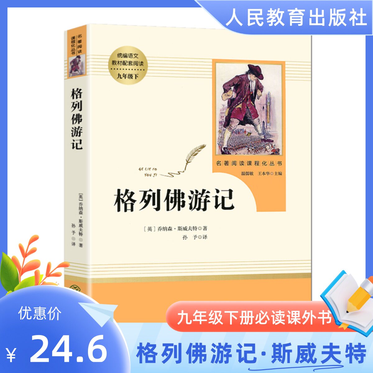 格列佛游记 人教版九年级下册原著正版无删减课外阅读名著初中新编语文教材配套阅读课外9年级下课外阅读初三下册必阅读课外书目RJ使用感如何?