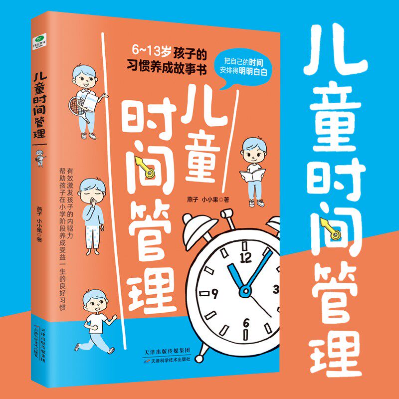 6~13岁 儿童时间管理 激发孩子的内驱力 家教育儿教育孩子的书 6-13岁儿童时间管理高性价比高么？