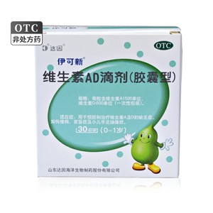 【伊可新】维生素AD滴剂(胶囊型)1500IU500IU*30粒/盒