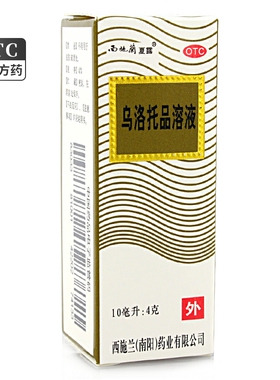 西施兰 乌洛托品溶液 10ml*1瓶/盒