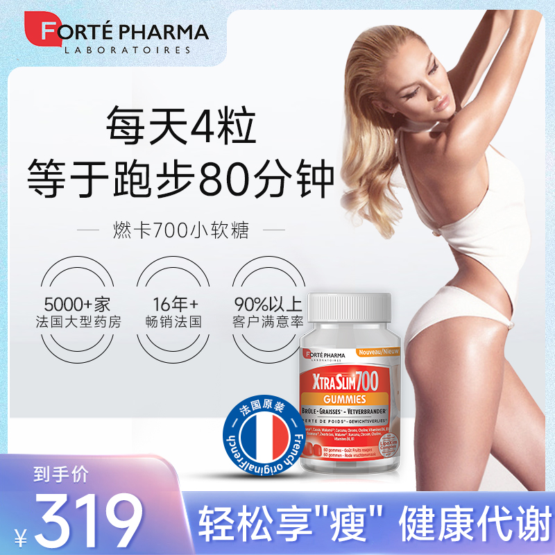 FortePharma菲樂緹燃卡700軟糖xtraslim無負擔健康美體代謝耗能_FortePharma海外旗艦店_保健食品_膳食營養補充食品