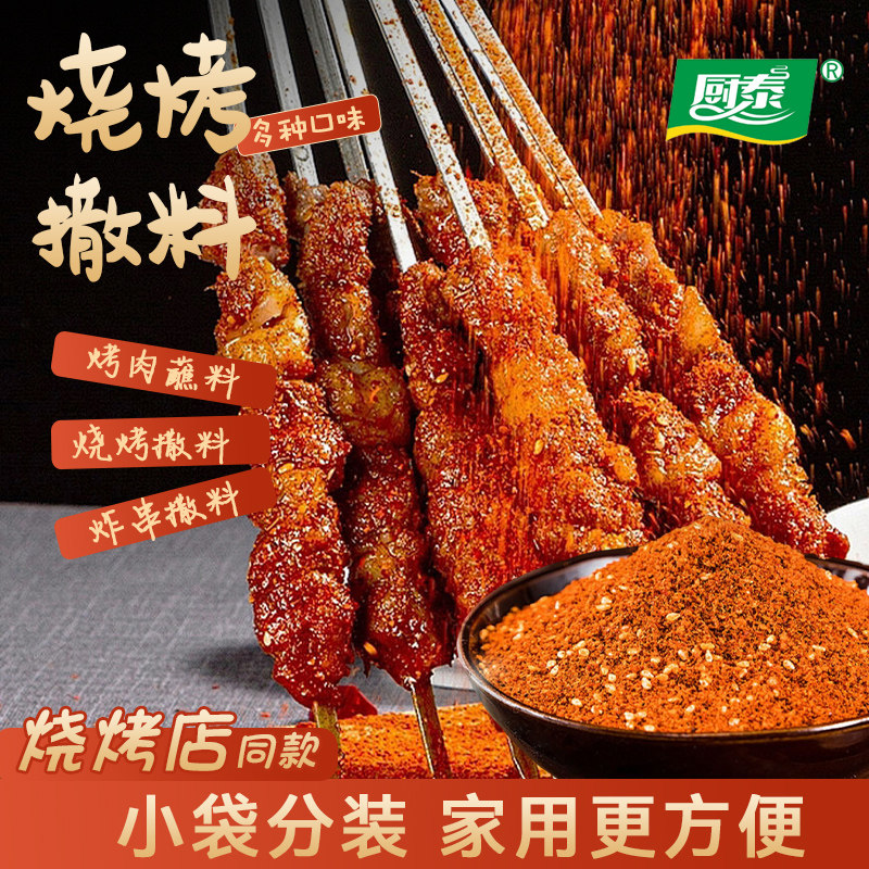 烧烤调料撒料家用正宗淄博烧烤专用干碟孜然粉调味酱烤肉蘸料香辣,粮油调味/速食/干货/烘焙,烧烤调料/腌料,淘宝优惠券,粉丝福利购,淘宝优惠卷