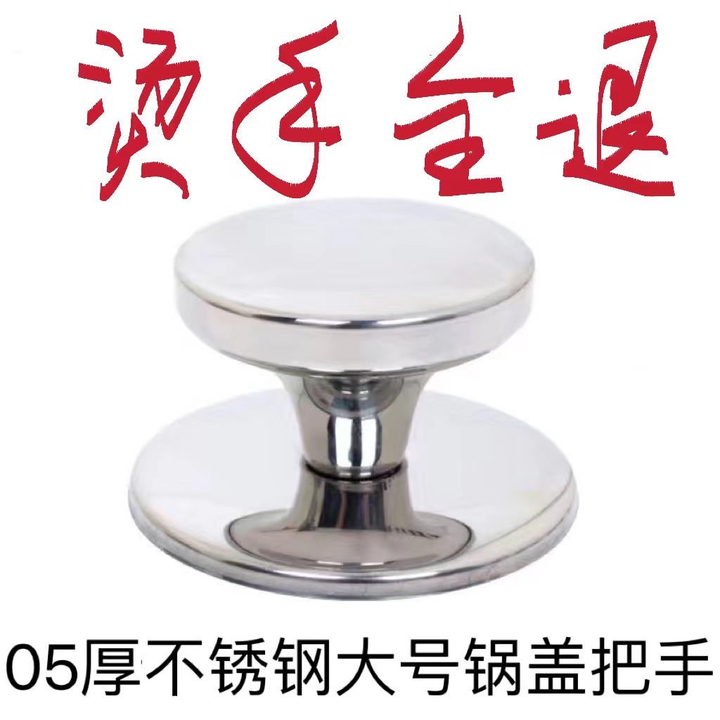 （烫手包退）特厚韩式不锈钢锅盖把手锅盖头顶珠锅盖帽锅扭手柄耐