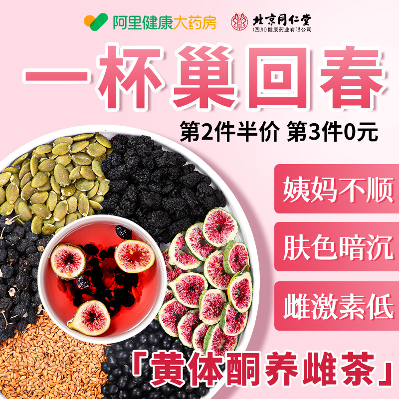 北京同仁堂信盛堂亚麻籽无花果黑豆桑椹茶种子循环养雌黄体酮茶包