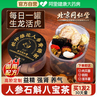 北京同仁堂八宝茶五宝人参黄精枸杞茶男士熬夜非补精强肾养生茶包