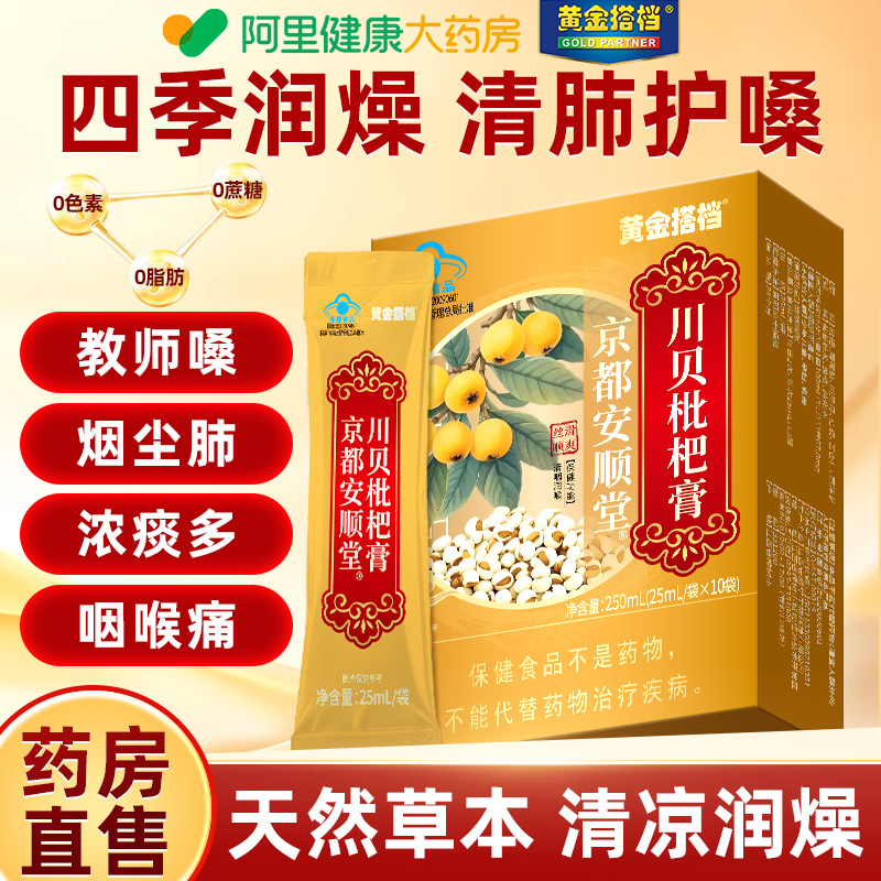【阿里健康自营】黄金搭档川贝枇杷膏250ml