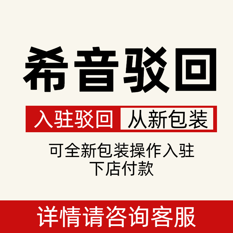 希音入驻驳回可从新包装入驻无需更换执照详情请咨询客服