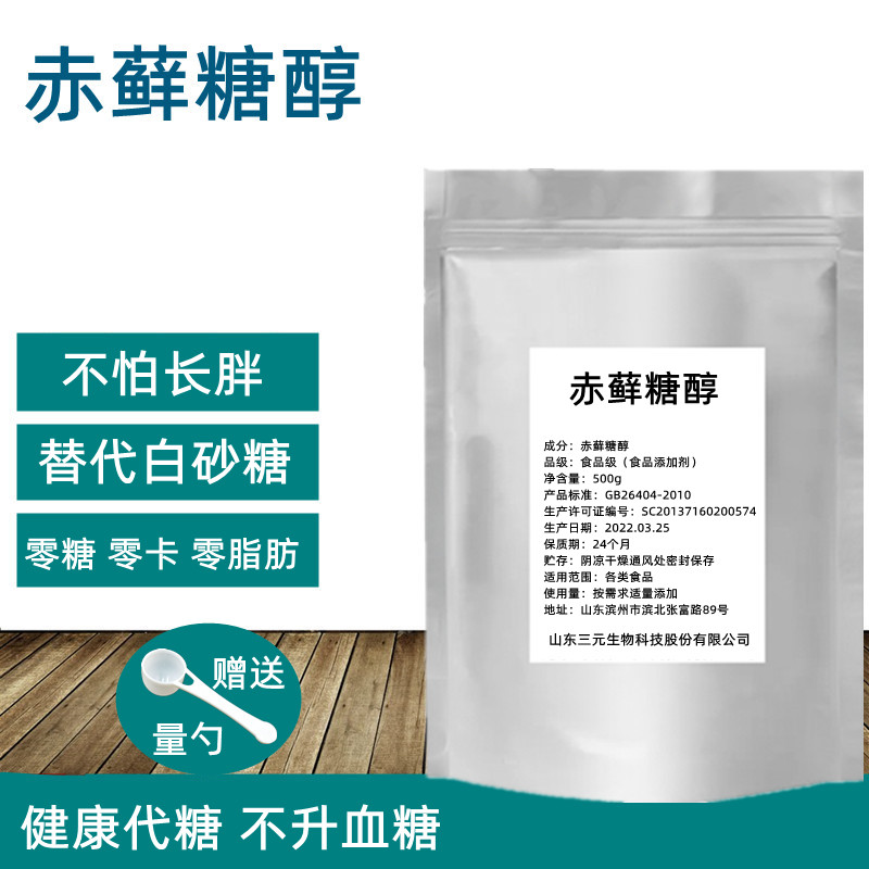 赤藓糖醇食品级 健康代糖0卡糖零热量烘焙甜味剂赤鲜糖醇