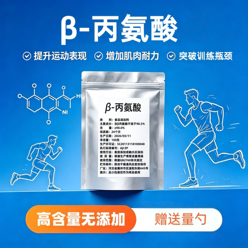 β-丙氨酸氨基酸耐力运动补剂