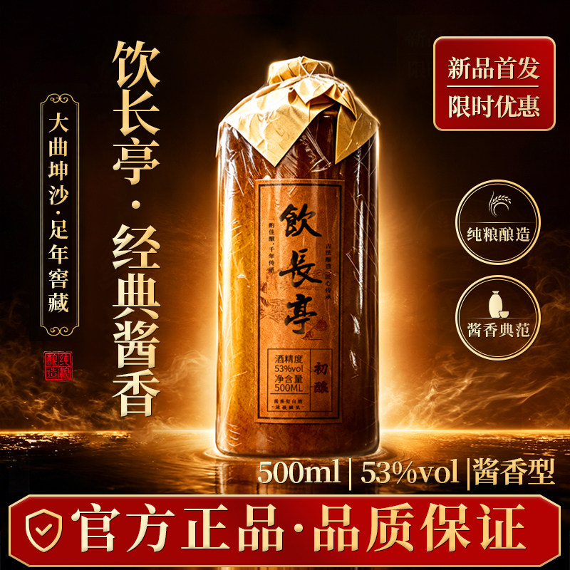 饮长亭初酿53度酱香原浆白酒