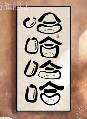 网红哈哈哈哈挂画入户玄关装饰搞笑字画个性正能量笑常开露画齿大