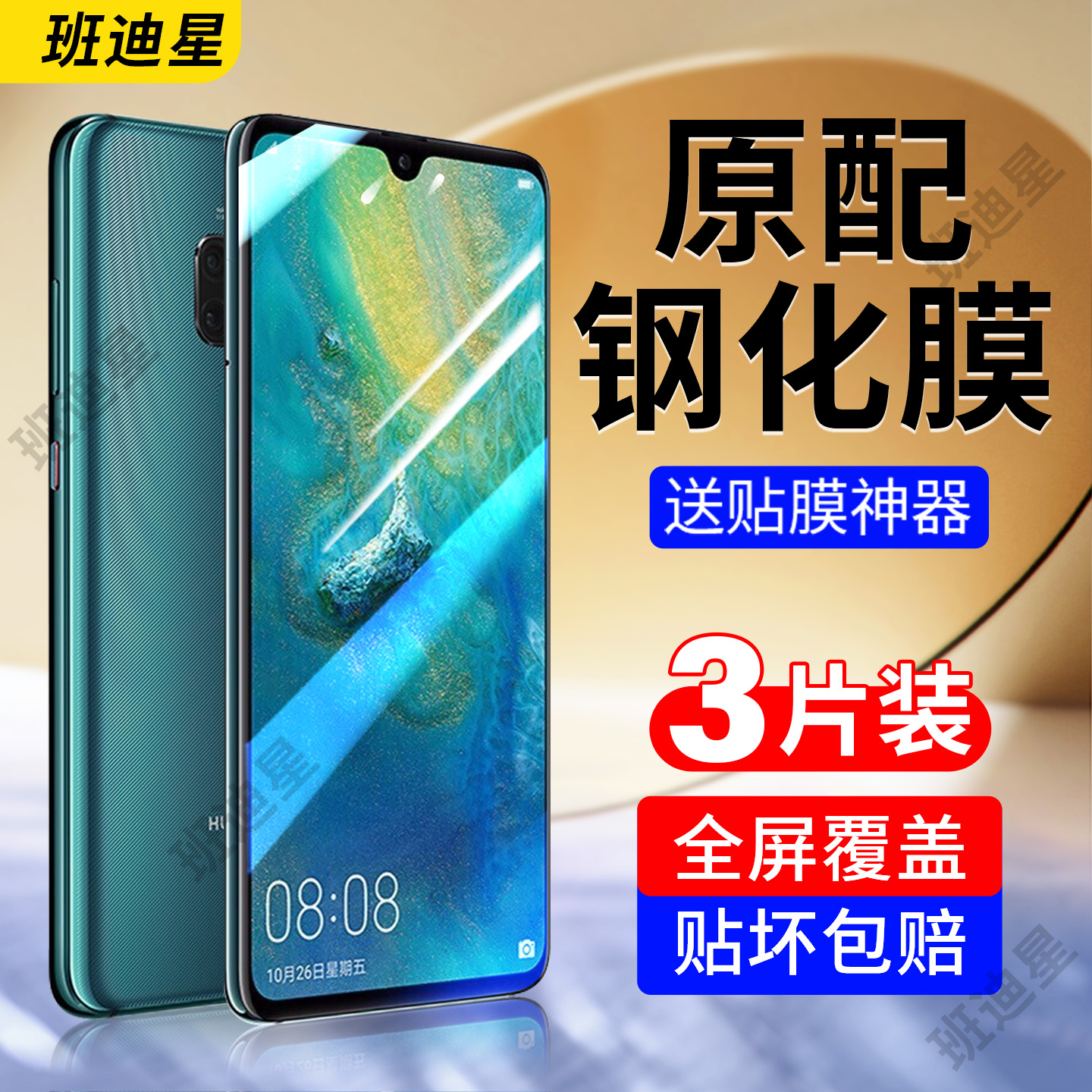 班迪星适用华为mate20手机钢化膜