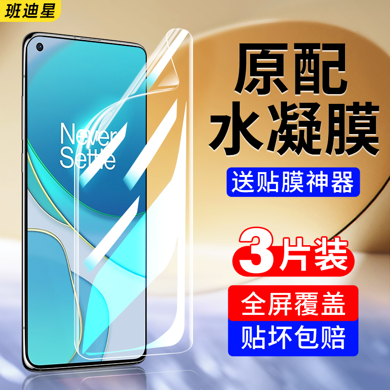 班迪星适用一加8系列手机膜