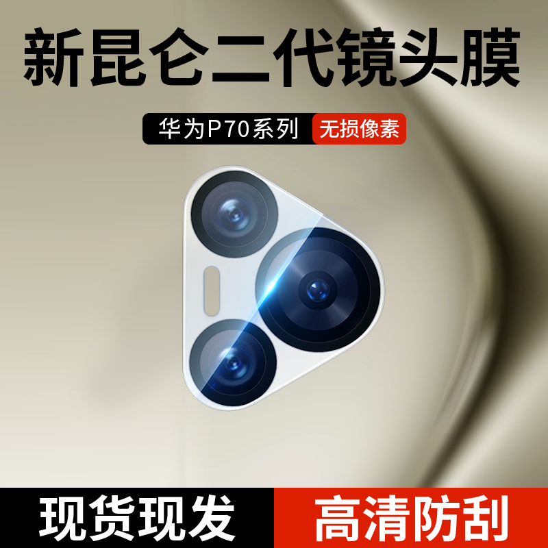 适用华为pura70后置镜头膜