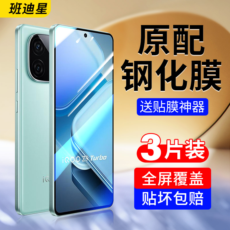 班迪星适用iqooz9/x/turbo钢化膜