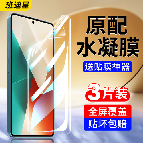 班迪星适用红米note13系列手机膜