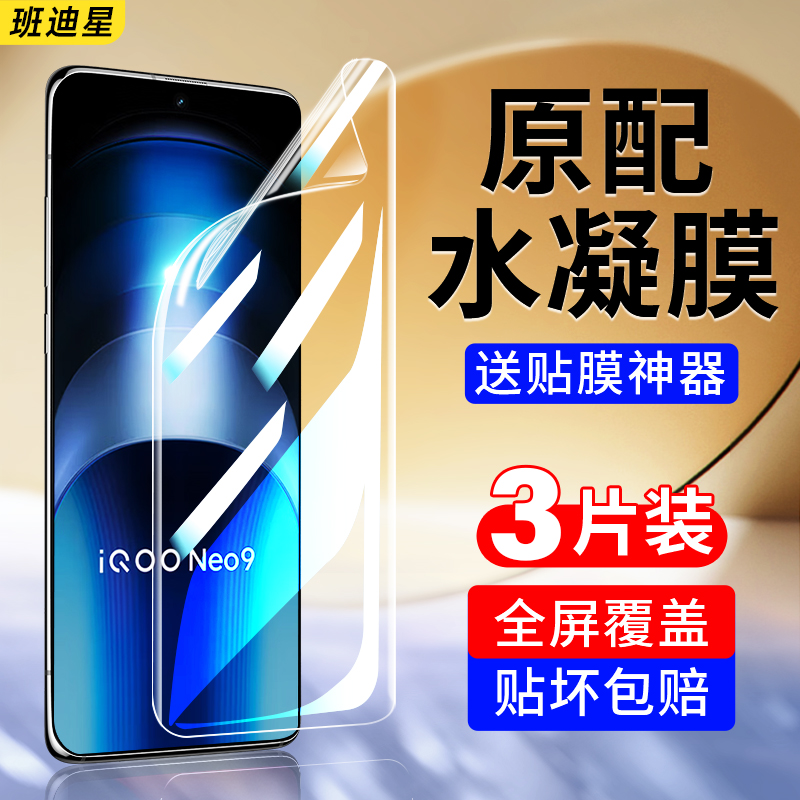 班迪星适用iqooneo9系列手机膜