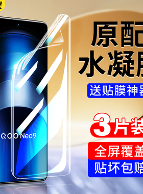 适用iqooneo9手机膜vivo爱酷iooqneo9spro十钢化水凝膜icooneo9+全屏iqoo保护neo9pro软iqneo护眼ipooneo贴膜