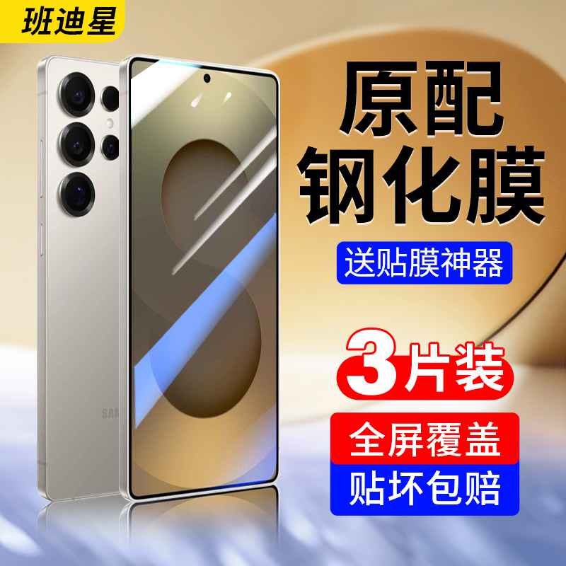 班迪星适用三星s25ultra手机膜