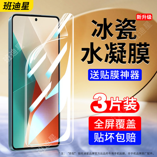 班迪星适用红米note13系列手机膜